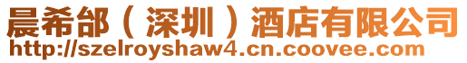 晨希邰（深圳）酒店有限公司