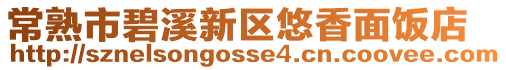 常熟市碧溪新區(qū)悠香面飯店