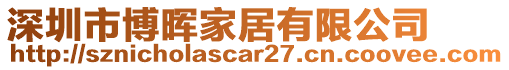 深圳市博暉家居有限公司