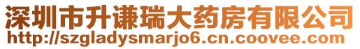 深圳市升謙瑞大藥房有限公司