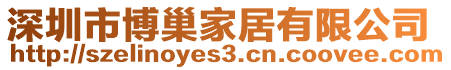 深圳市博巢家居有限公司