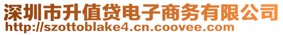 深圳市升值貸電子商務有限公司