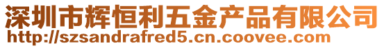 深圳市輝恒利五金產品有限公司