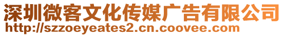 深圳微客文化傳媒廣告有限公司
