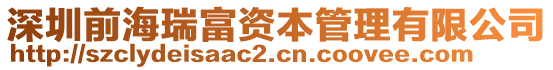 深圳前海瑞富資本管理有限公司
