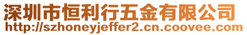 深圳市恒利行五金有限公司
