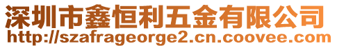 深圳市鑫恒利五金有限公司