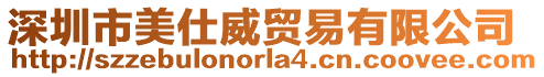 深圳市美仕威貿易有限公司
