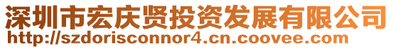 深圳市宏慶賢投資發展有限公司
