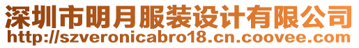 深圳市明月服裝設計有限公司