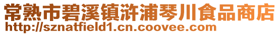 常熟市碧溪鎮滸浦琴川食品商店