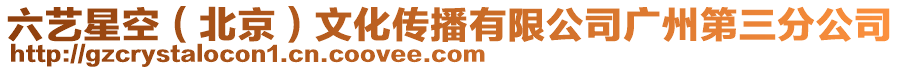 六藝星空（北京）文化傳播有限公司廣州第三分公司