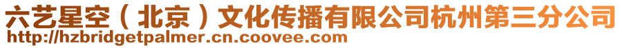 六藝星空（北京）文化傳播有限公司杭州第三分公司