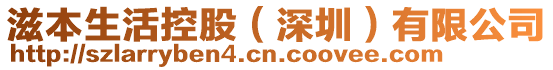 滋本生活控股（深圳）有限公司