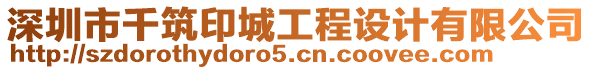 深圳市千筑印城工程設(shè)計(jì)有限公司