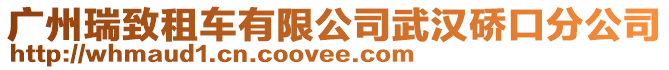 廣州瑞致租車有限公司武漢硚口分公司