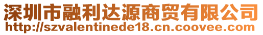 深圳市融利達源商貿有限公司