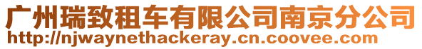 廣州瑞致租車有限公司南京分公司