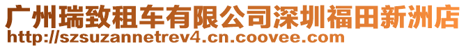 廣州瑞致租車有限公司深圳福田新洲店