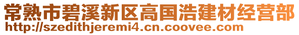 常熟市碧溪新區(qū)高國浩建材經營部