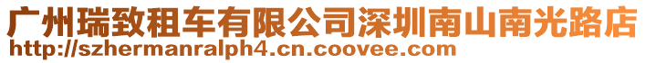 廣州瑞致租車有限公司深圳南山南光路店