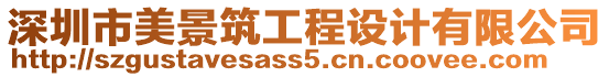 深圳市美景筑工程設(shè)計有限公司