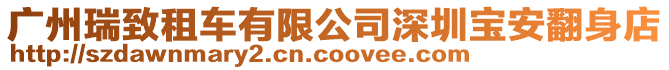 廣州瑞致租車有限公司深圳寶安翻身店