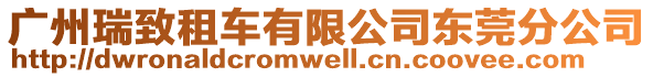 廣州瑞致租車有限公司東莞分公司
