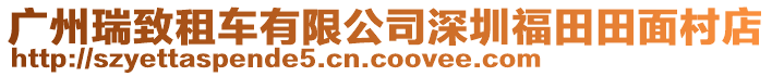 廣州瑞致租車有限公司深圳福田田面村店