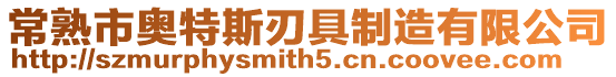 常熟市奧特斯刃具制造有限公司