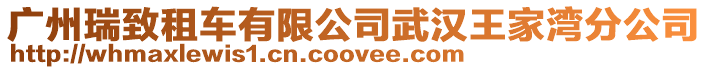 廣州瑞致租車有限公司武漢王家灣分公司