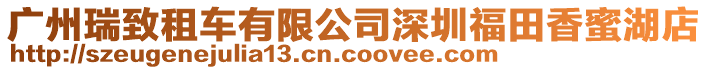 廣州瑞致租車有限公司深圳福田香蜜湖店