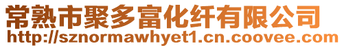 常熟市聚多富化纖有限公司