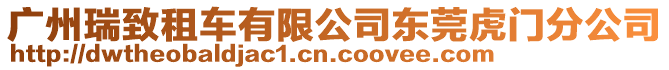 廣州瑞致租車有限公司東莞虎門分公司