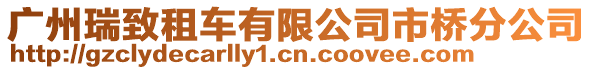 廣州瑞致租車有限公司市橋分公司