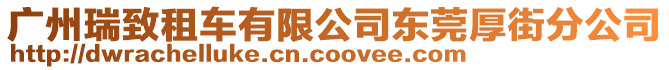 廣州瑞致租車有限公司東莞厚街分公司