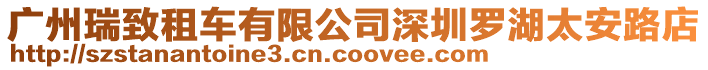 廣州瑞致租車(chē)有限公司深圳羅湖太安路店