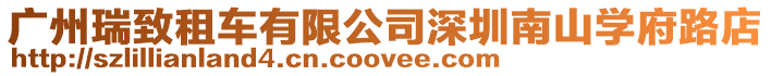 廣州瑞致租車有限公司深圳南山學府路店