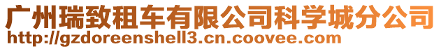 廣州瑞致租車有限公司科學城分公司