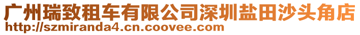 廣州瑞致租車(chē)有限公司深圳鹽田沙頭角店