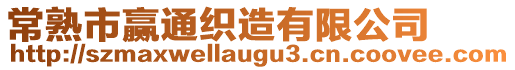 常熟市贏通織造有限公司