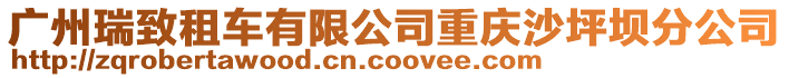 廣州瑞致租車有限公司重慶沙坪壩分公司