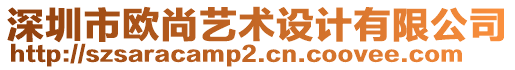 深圳市歐尚藝術設計有限公司