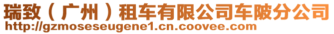 瑞致（廣州）租車有限公司車陂分公司