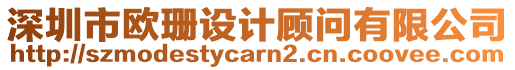 深圳市歐珊設(shè)計(jì)顧問有限公司