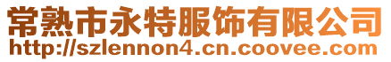 常熟市永特服飾有限公司