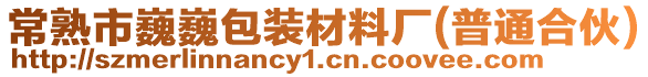 常熟市巍巍包裝材料廠(普通合伙)
