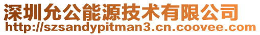 深圳允公能源技術(shù)有限公司