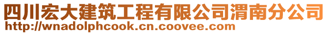 四川宏大建筑工程有限公司渭南分公司