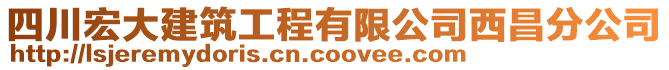 四川宏大建筑工程有限公司西昌分公司